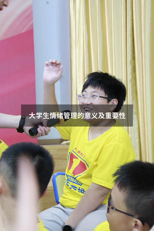 大学生情绪管理的意义及重要性