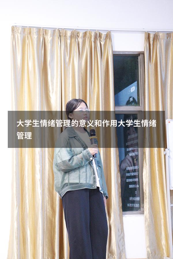 大学生情绪管理的意义和作用（大学生情绪管理1500）