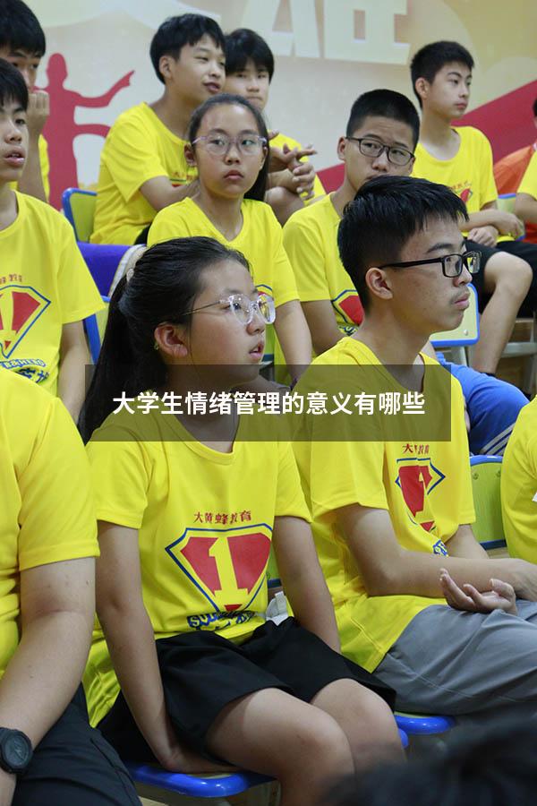 大学生情绪管理的意义有哪些