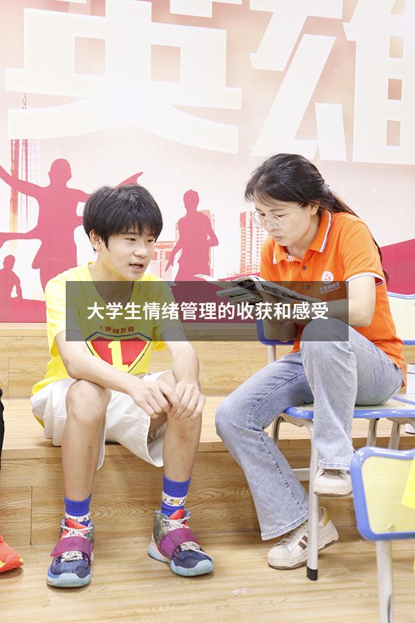 大学生情绪管理的收获和感受