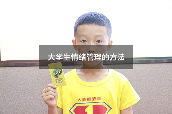 大学生情绪管理的方法