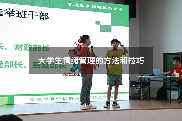 大学生情绪管理的方法和技巧