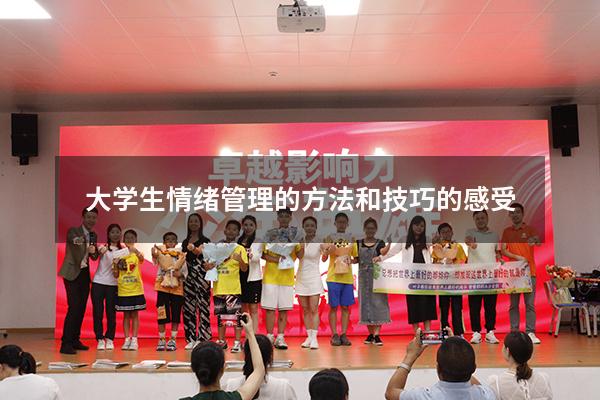 大学生情绪管理的方法和技巧的感受