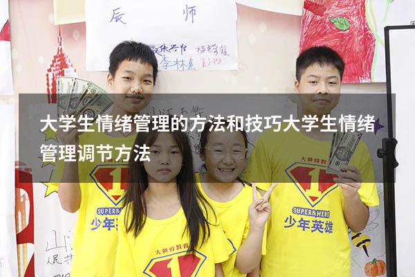 大学生情绪管理的方法和技巧（大学生情绪管理调节方法）