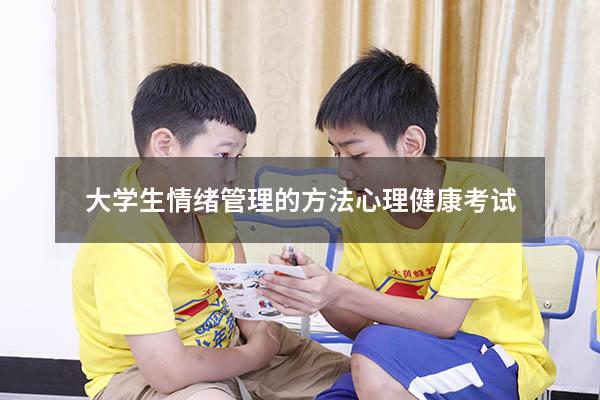 大学生情绪管理的方法心理健康考试