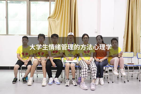 大学生情绪管理的方法心理学