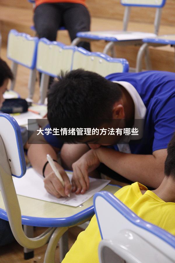 大学生情绪管理的方法有哪些