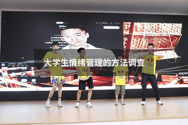 大学生情绪管理的方法调查
