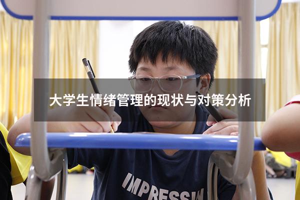 大学生情绪管理的现状与对策分析