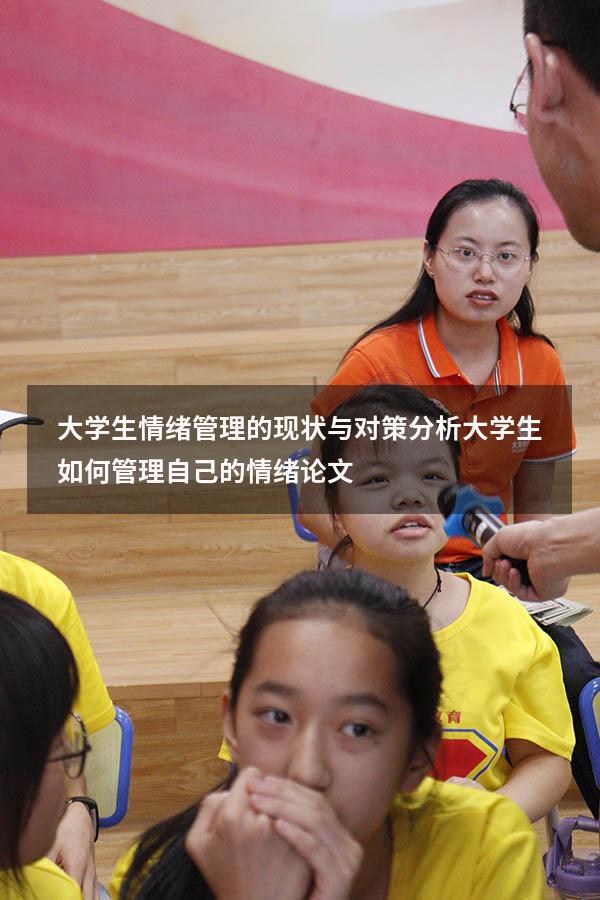 大学生情绪管理的现状与对策分析（大学生如何管理自己的情绪论文）