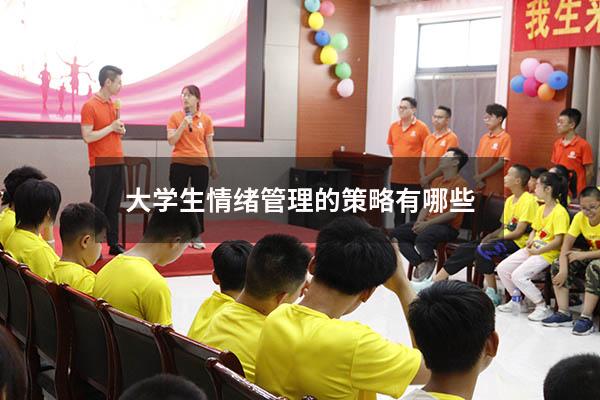 大学生情绪管理的策略有哪些