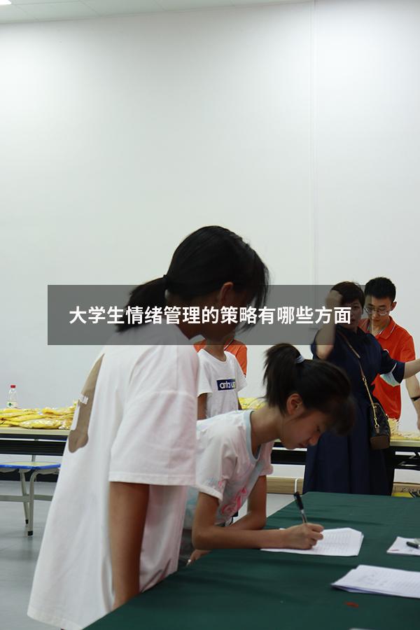 大学生情绪管理的策略有哪些方面