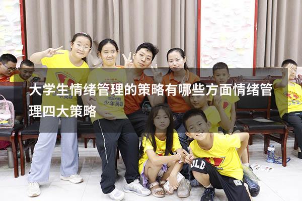 大学生情绪管理的策略有哪些方面（情绪管理四大策略）