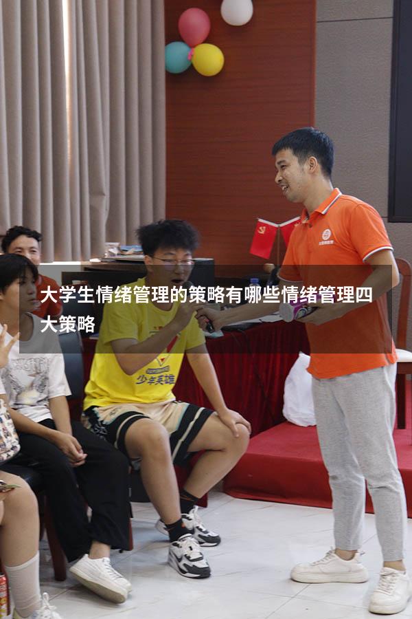 大学生情绪管理的策略有哪些（情绪管理四大策略）