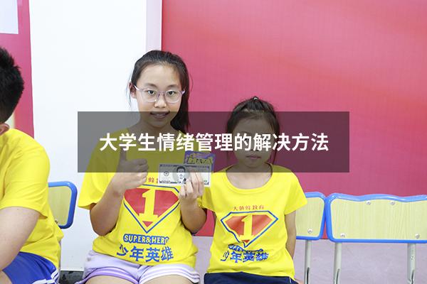 大学生情绪管理的解决方法