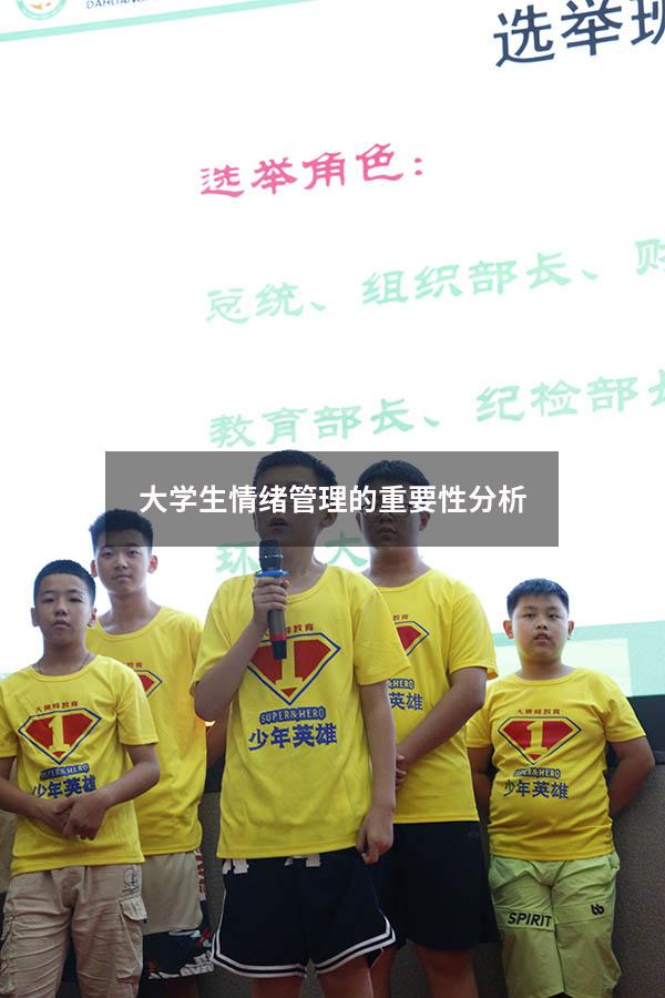 大学生情绪管理的重要性分析