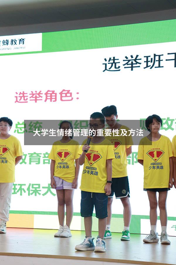 大学生情绪管理的重要性及方法