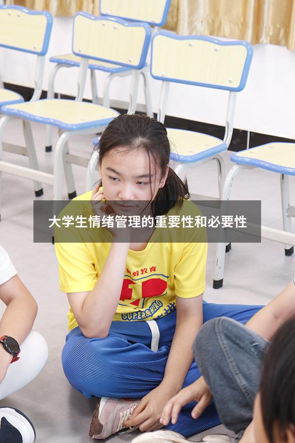 大学生情绪管理的重要性和必要性