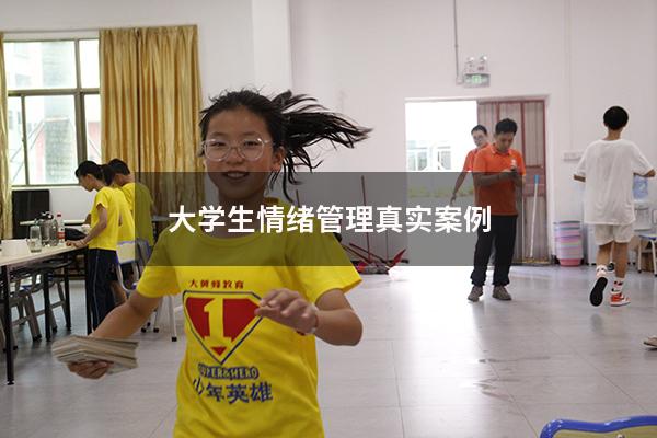 大学生情绪管理真实案例