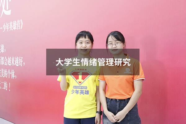 大学生情绪管理研究
