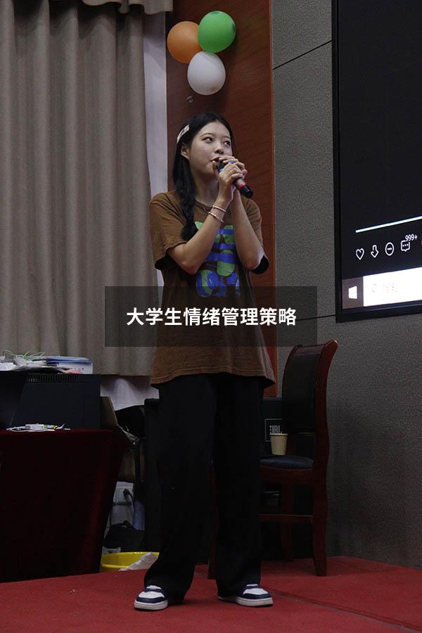 大学生情绪管理策略