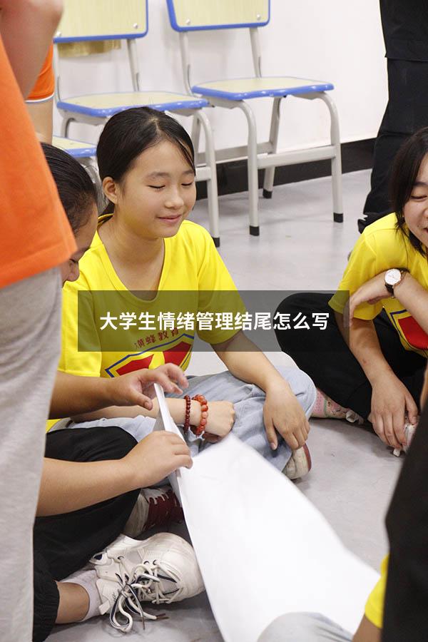 大学生情绪管理结尾怎么写