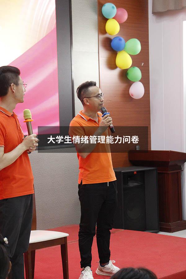 大学生情绪管理能力问卷