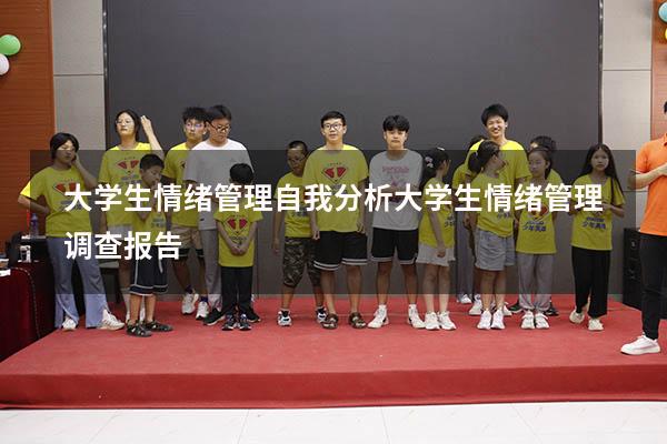 大学生情绪管理自我分析（大学生情绪管理调查报告）