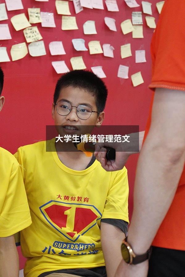 大学生情绪管理范文