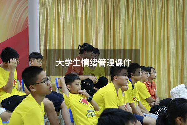 大学生情绪管理课件