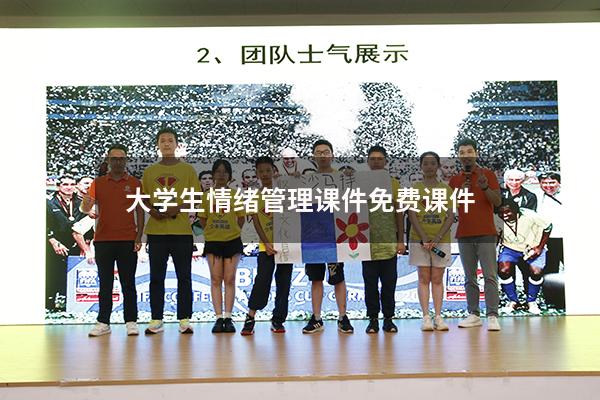 大学生情绪管理课件免费课件