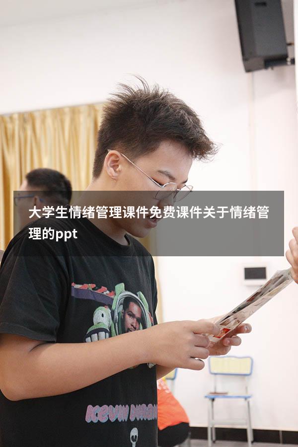 大学生情绪管理课件免费课件（关于情绪管理的ppt）