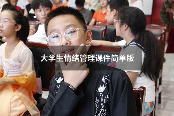 大学生情绪管理课件简单版
