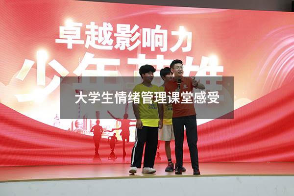 大学生情绪管理课堂感受