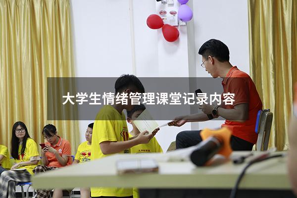 大学生情绪管理课堂记录内容