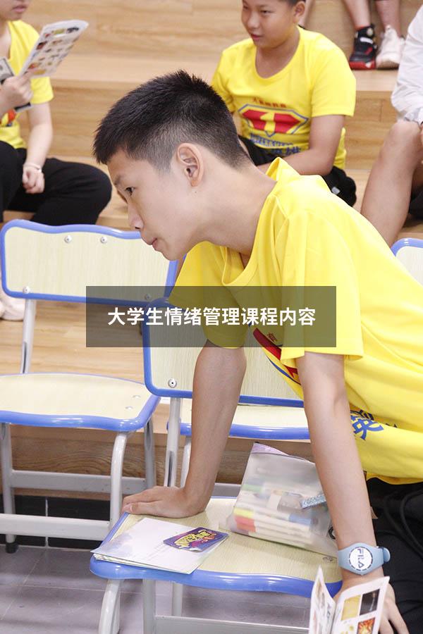 大学生情绪管理课程内容