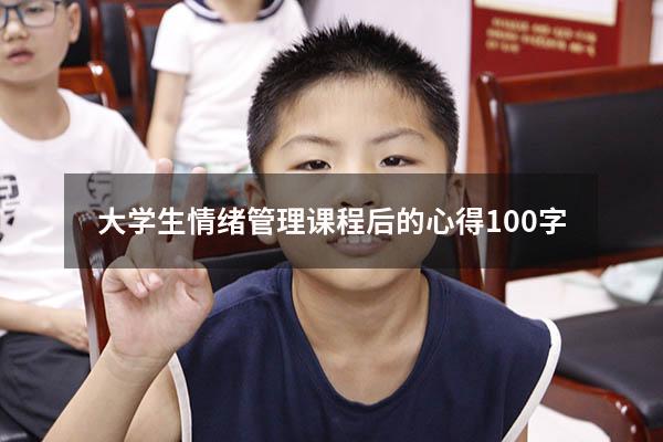 大学生情绪管理课程后的心得100字