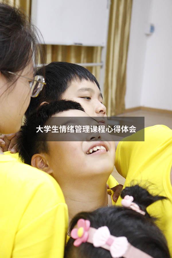 大学生情绪管理课程心得体会