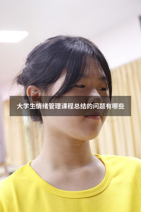 大学生情绪管理课程总结的问题有哪些