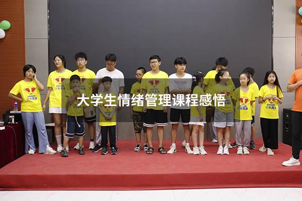 大学生情绪管理课程感悟