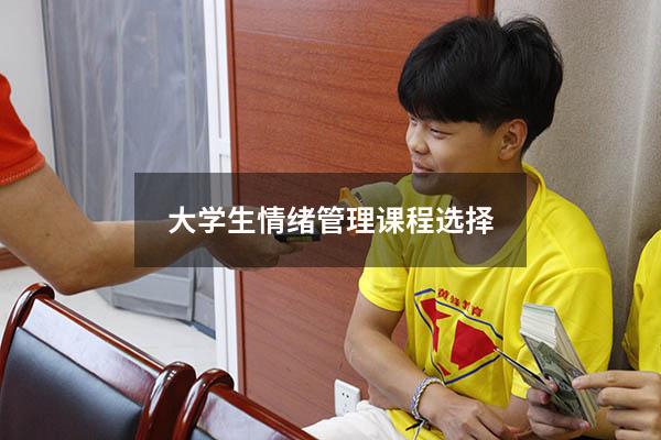 大学生情绪管理课程选择