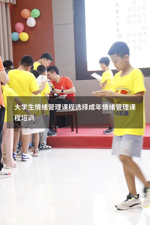 大学生情绪管理课程选择（成年情绪管理课程培训）