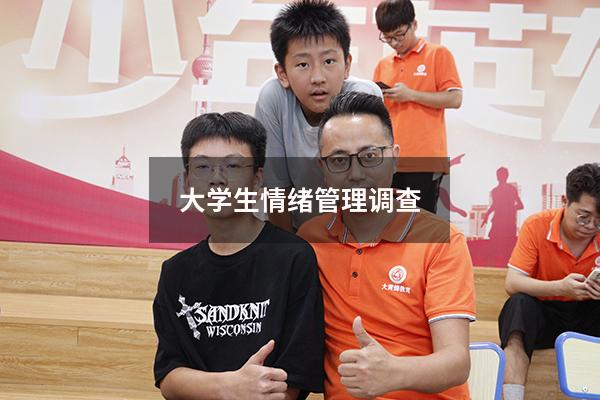 大学生情绪管理调查