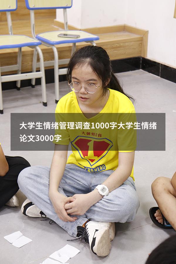大学生情绪管理调查1000字（大学生情绪论文3000字）