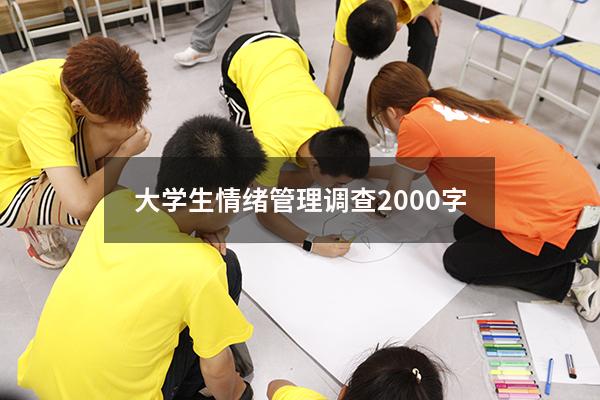 大学生情绪管理调查2000字