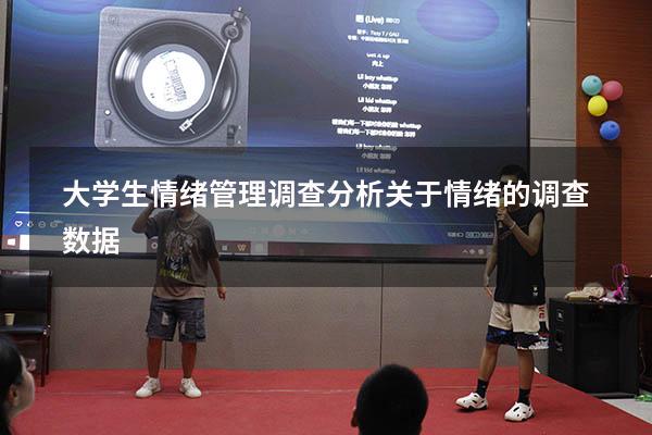 大学生情绪管理调查分析（关于情绪的调查数据）