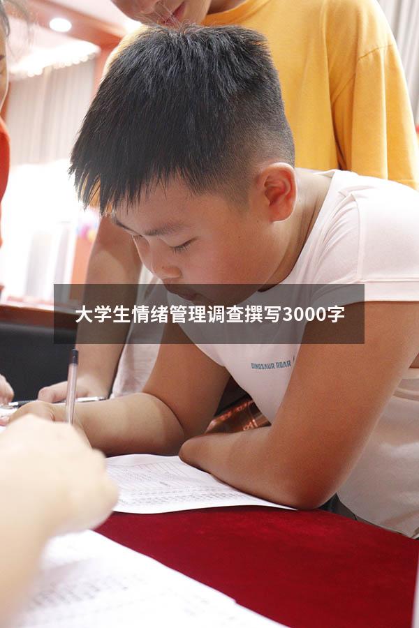 大学生情绪管理调查撰写3000字