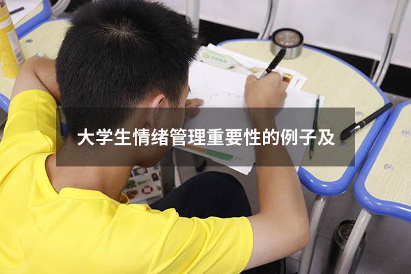 大学生情绪管理重要性的例子及