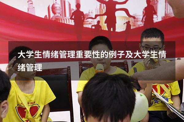 大学生情绪管理重要性的例子及（大学生情绪管理1500）