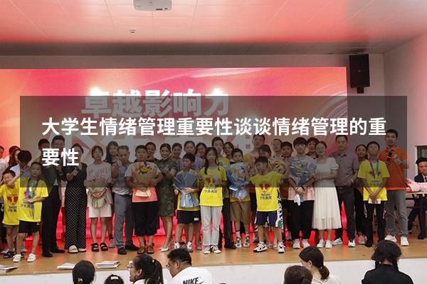 大学生情绪管理重要性（谈谈情绪管理的重要性）